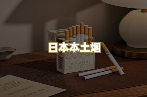 日本本土烟