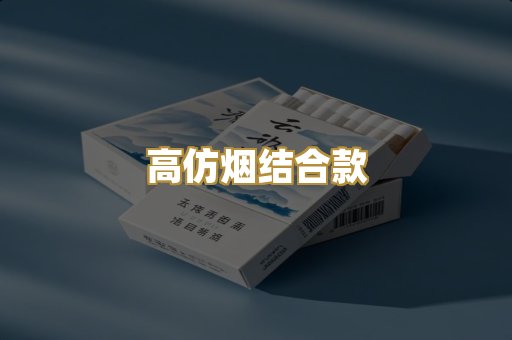高仿烟结合款