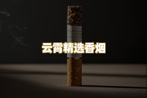 云霄精选香烟